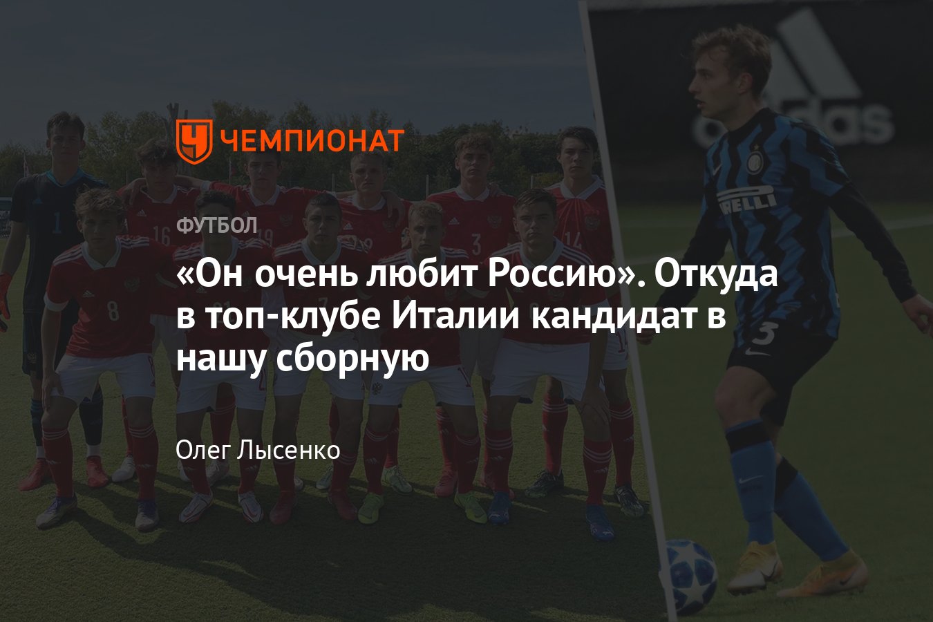 Футболист с русскими корнями в топ-клубе Италии: кто такой Андреа Пеламатти  — «Интер», юношеская сборная России - Чемпионат