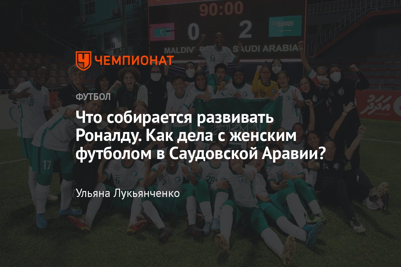 Женский футбол в Саудовской Аравии, Криштиану Роналду, «Аль-Наср», права  женщин - Чемпионат