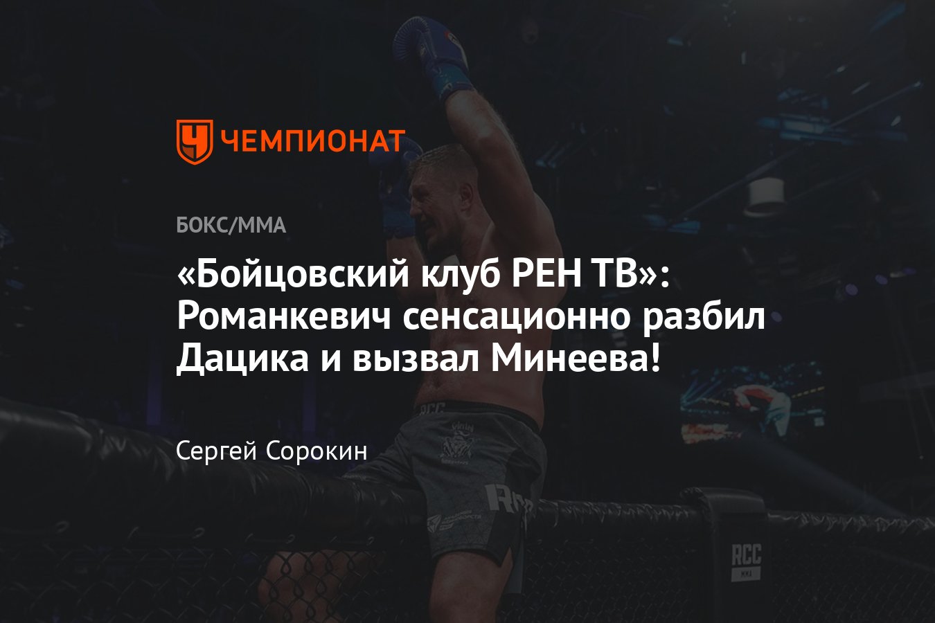 Бойцовский клуб РЕН ТВ»: Дацик – Романкевич, Чурчаев – Галимов, все  результаты боёв, кто победил, исход, обзор, видео - Чемпионат