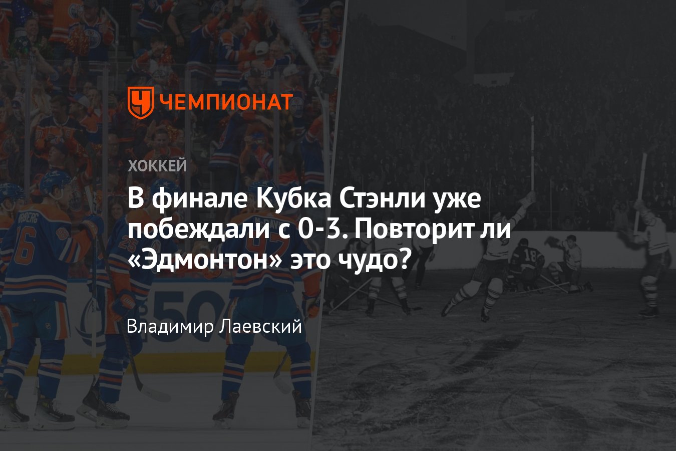 Как Торонто отыгрался со счёта 0-3 в финале Кубка Стэнли, Эдмонтон может  повторить суперкамбэк с Флоридой, история плей-офф НХЛ - Чемпионат