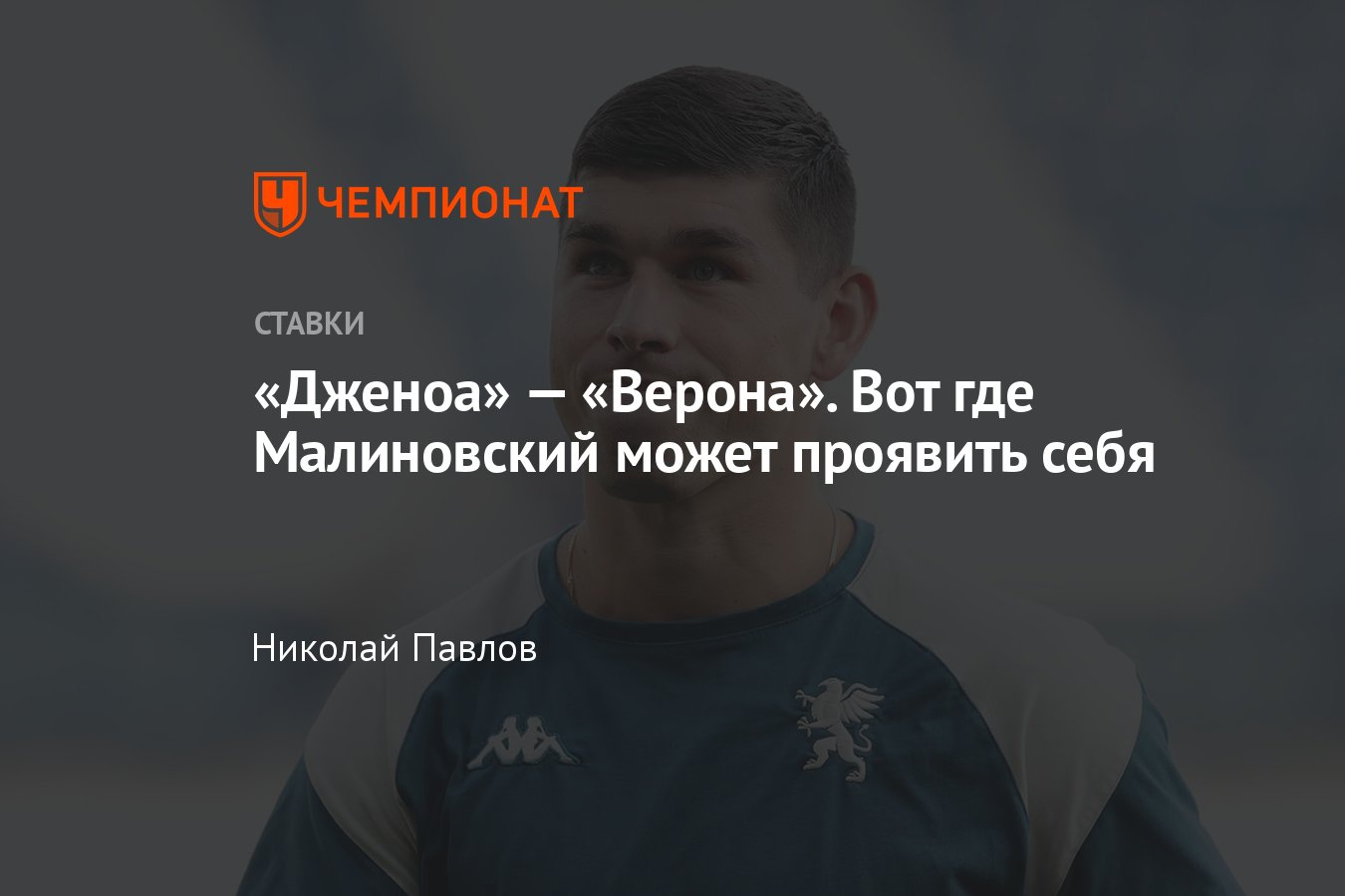 Дженоа» — «Верона», прогноз на матч Серии А 10 ноября 2023 года, где  смотреть онлайн бесплатно, прямая трансляция - Чемпионат