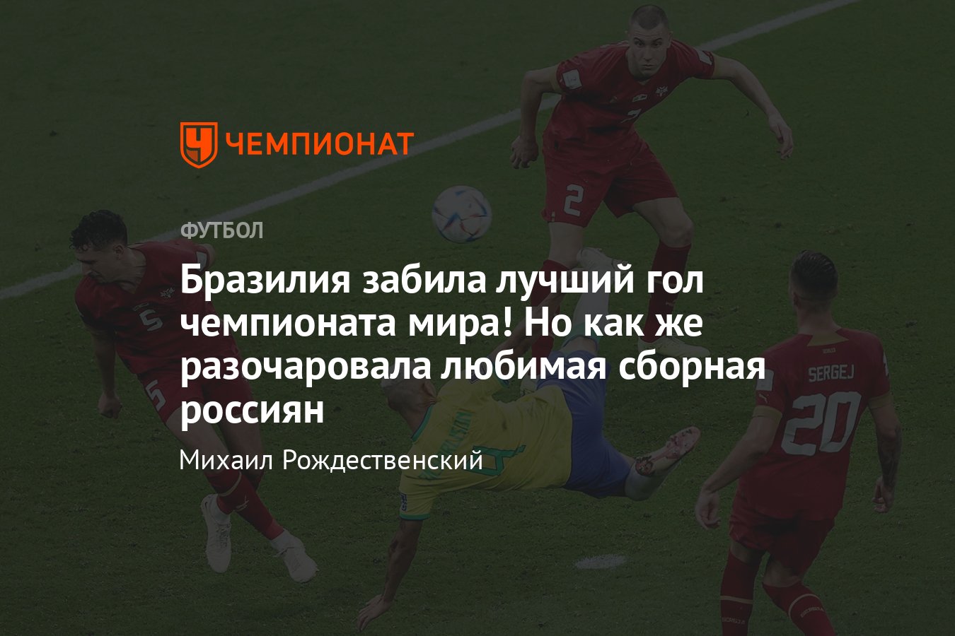 Бразилия — Сербия — 2:0, обзор и статистика матча, голы Ришарлисона, 24  ноября 2022 года, чемпионат мира по футболу - Чемпионат