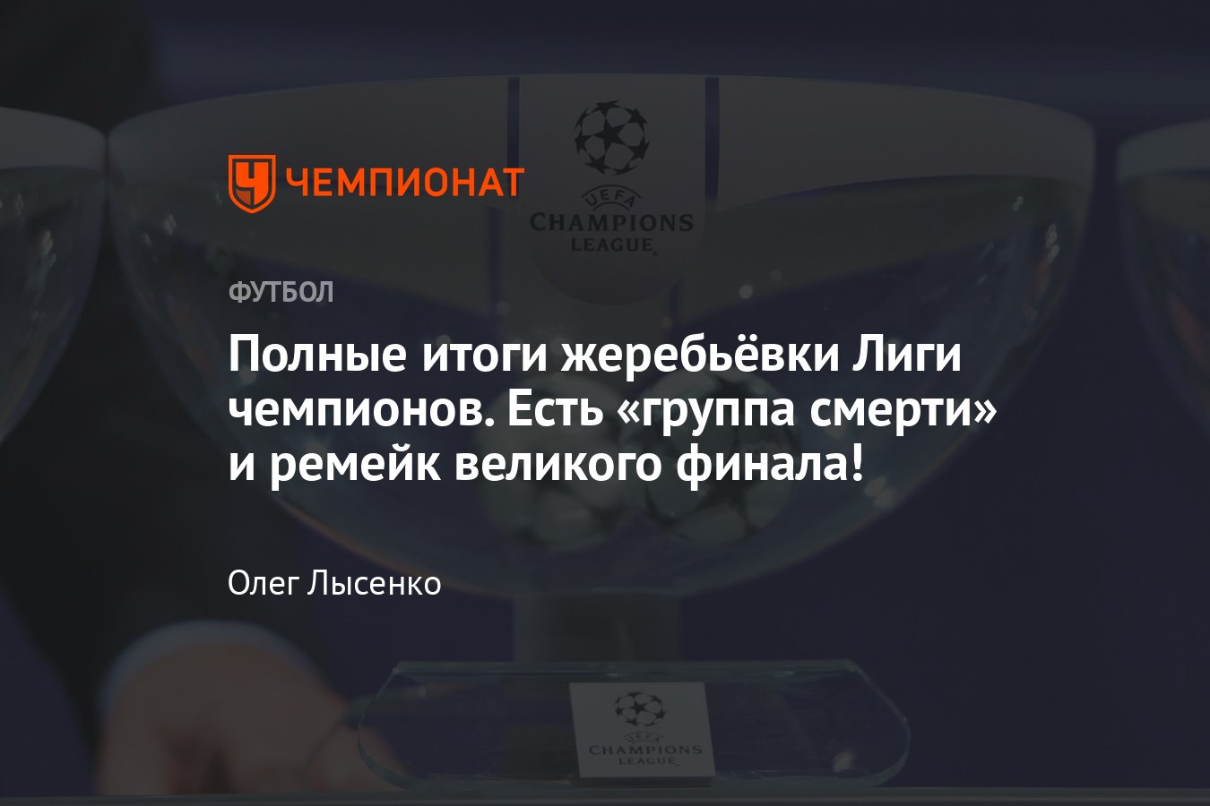 Итоги жеребьёвки группового турнира Лиги чемпионов УЕФА сезона-2023/2024:  состав всех групп, Захарян - Чемпионат