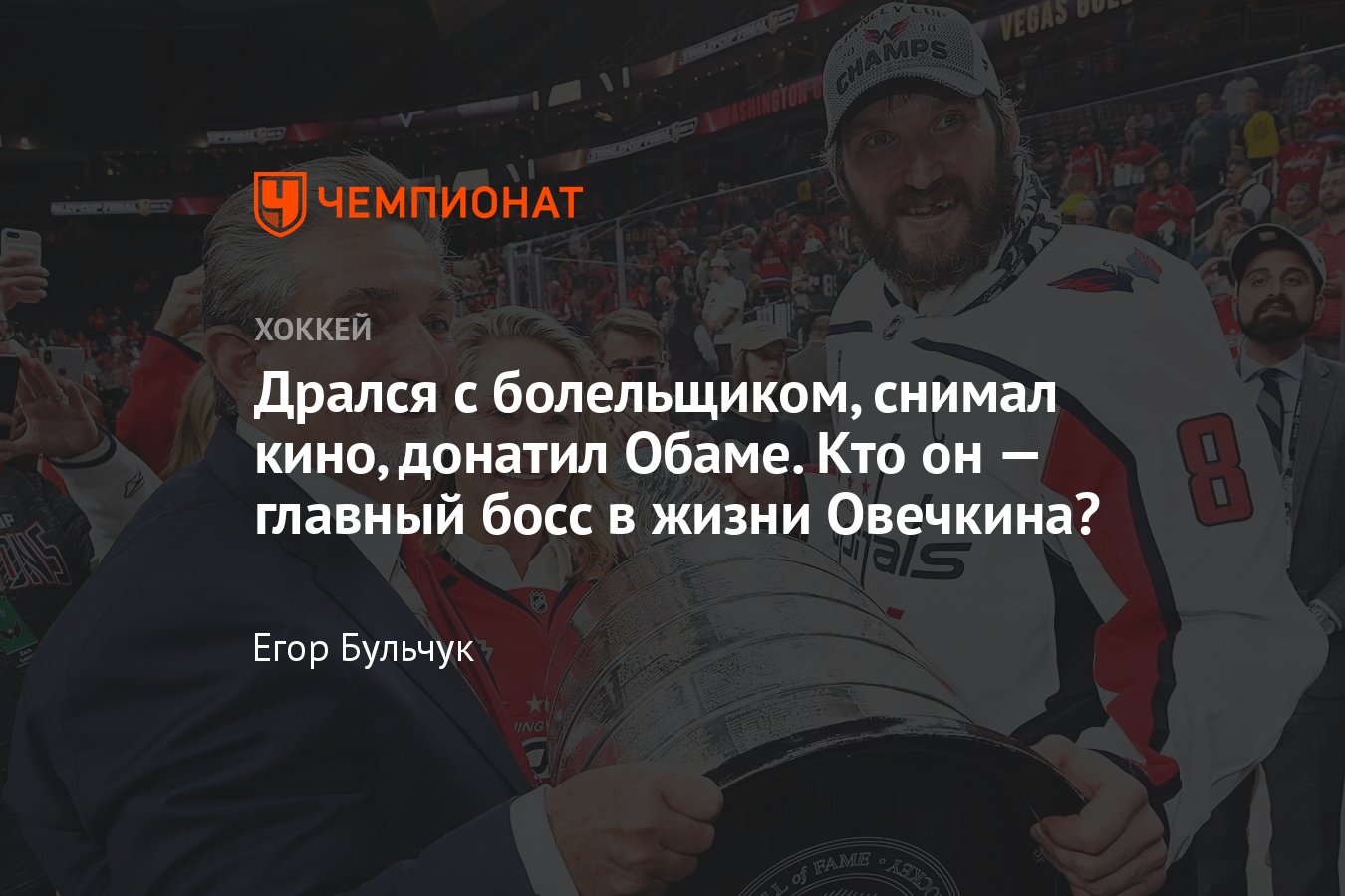 Кто владеет клубом Александра Овечкина в НХЛ — «Вашингтон Кэпиталз» -  Чемпионат