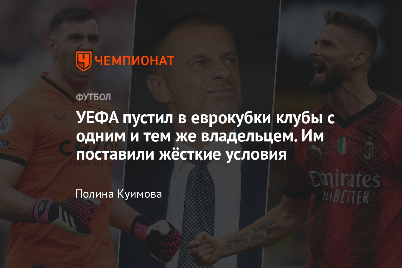 УЕФА разрешил клубам с одним владельцем выступать в еврокубках: «Милан»,  «Тулуза», «Брайтон», «Юнион», «Витория» - Чемпионат