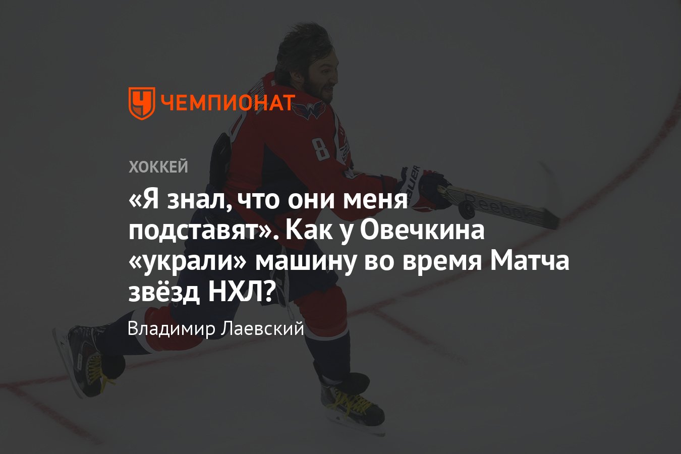 Воспоминания хоккеистов о Матчах звёзд НХЛ — 2011 и 2015, Александр  Овечкин, Рик Нэш, Стивен Стэмкос, Ник Фолиньо - Чемпионат