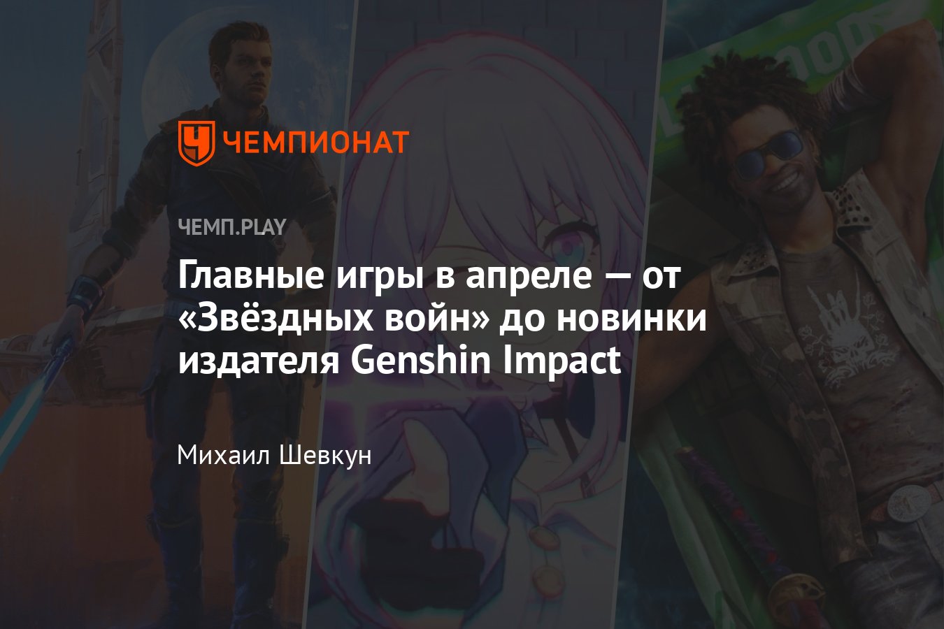 Игры апрель 2023 года: Honkai Star Rail, Minecraft Legends, Star Wars Jedi,  Horizon, Dead Island 2 - Чемпионат