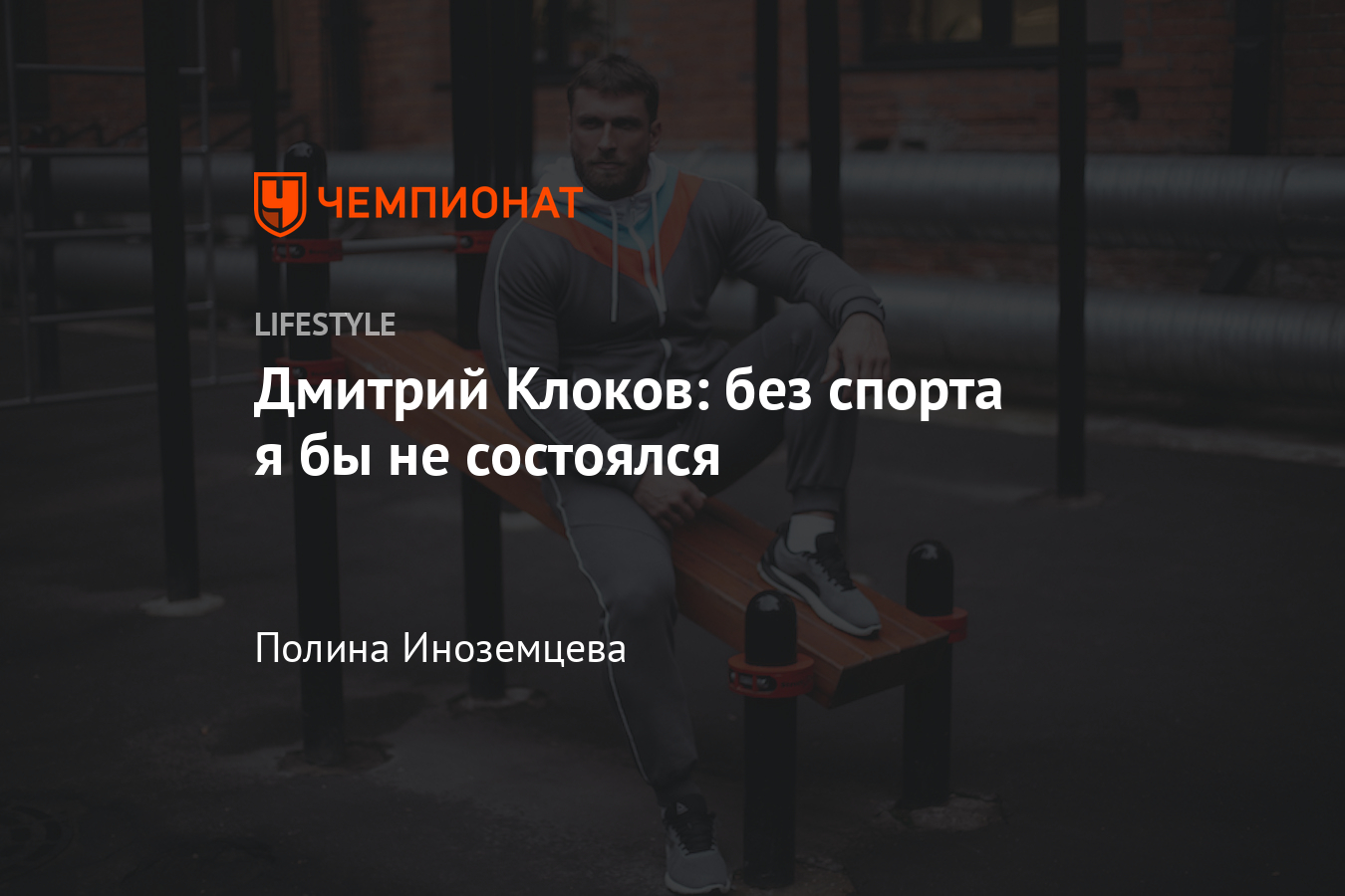 Правила жизни Дмитрия Клокова. Интервью с тяжелоатлетом о спорте и семье -  Чемпионат