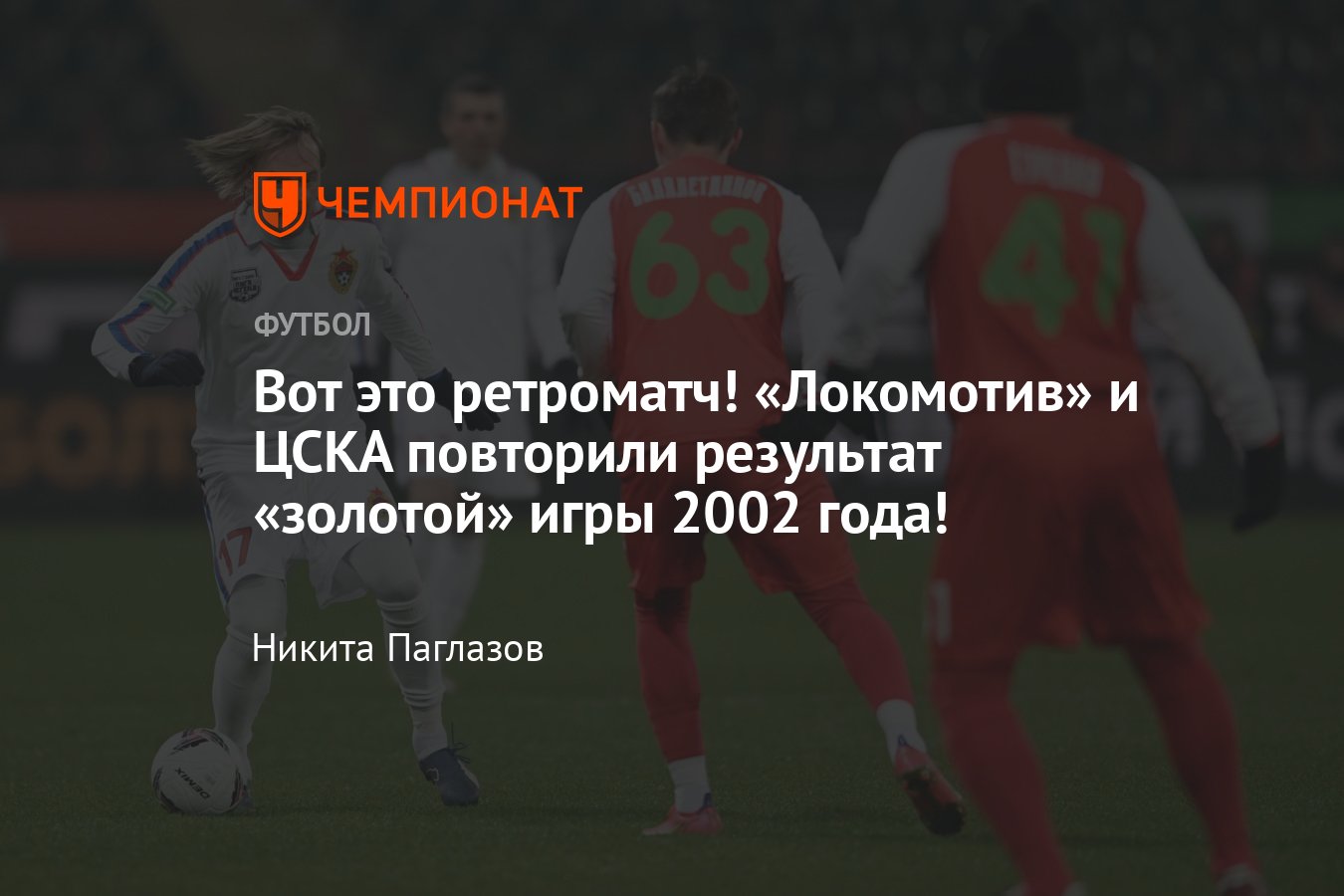 Ретроматч «Локомотив» — ЦСКА, прямая онлайн-трансляция, где смотреть  онлайн, видео голов, составы, 19 ноября 2023 года - Чемпионат