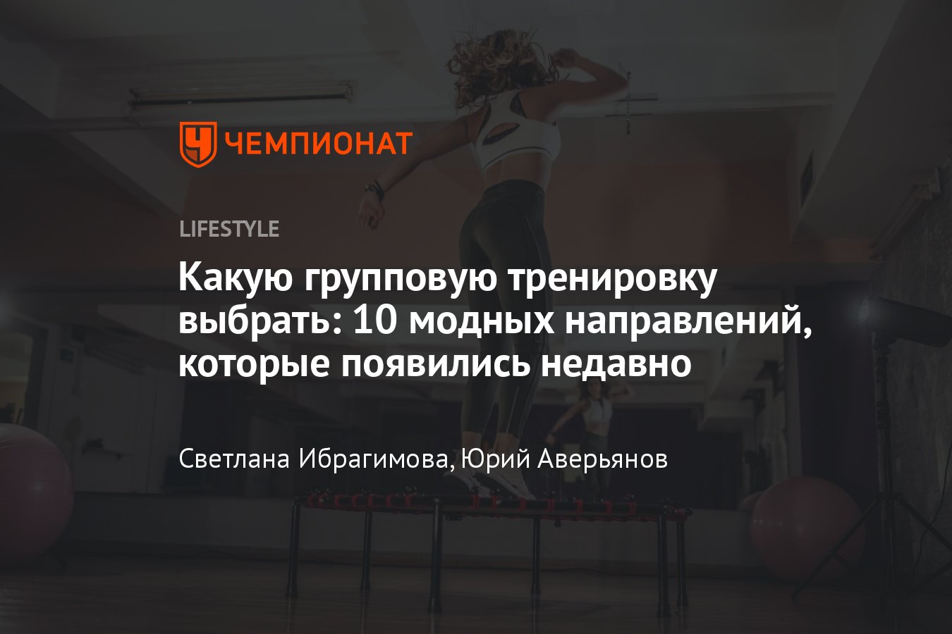 10 новых направлений в фитнесе, которые разнообразят ваши тренировки -  Чемпионат