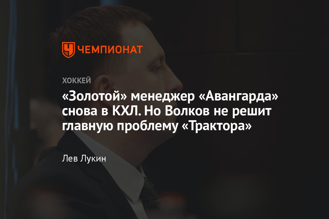 Алексей Волков стал генеральным менеджером «Трактора», что это значит,  какие задачи у Волкова в «Тракторе» - Чемпионат