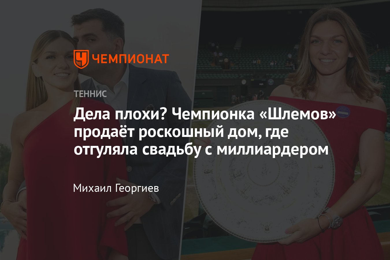 Теннисистка Симона Халеп продаёт роскошный дом на берегу озера Снагов, где  отгуляла свадьбу с миллиардером Тони Юруцем - Чемпионат