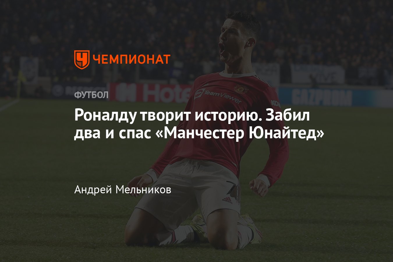 Аталанта» — «Манчестер Юнайтед» — 2:2, 2 ноября 2021, матч Лиги чемпионов,  видео голов, достижение Роналду - Чемпионат