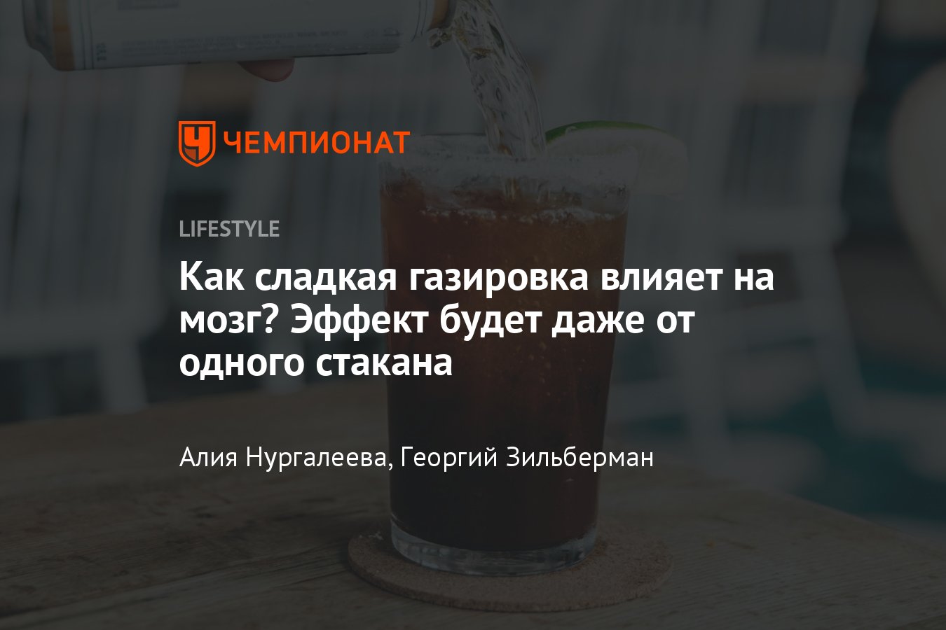 Как газировка влияет на мозг человека, что будет, если пить газировку,  газировка вредная? - Чемпионат