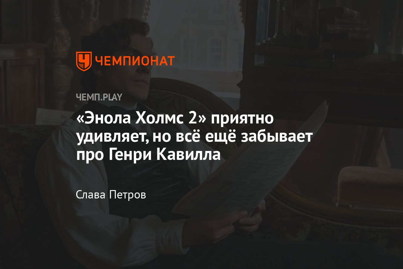 Обзор фильма «Энола Холмс 2» — хороший сиквел с бедным Генри Кавиллом -  Чемпионат