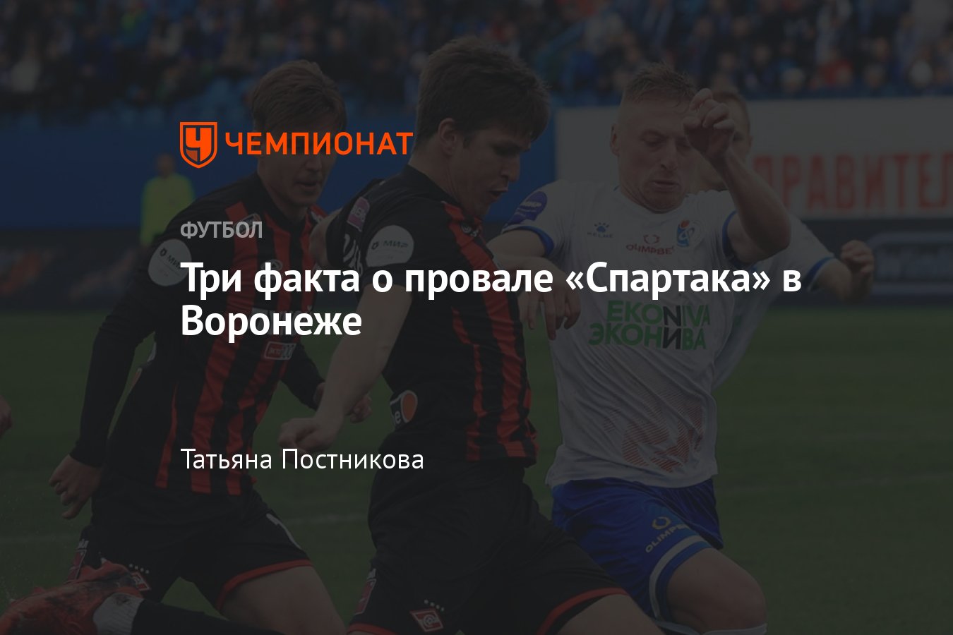 Факел — Спартак — 2:0, 13-й тур РПЛ: статистика, антирекорды, подробности  провала команды Абаскаля в Воронеже - Чемпионат