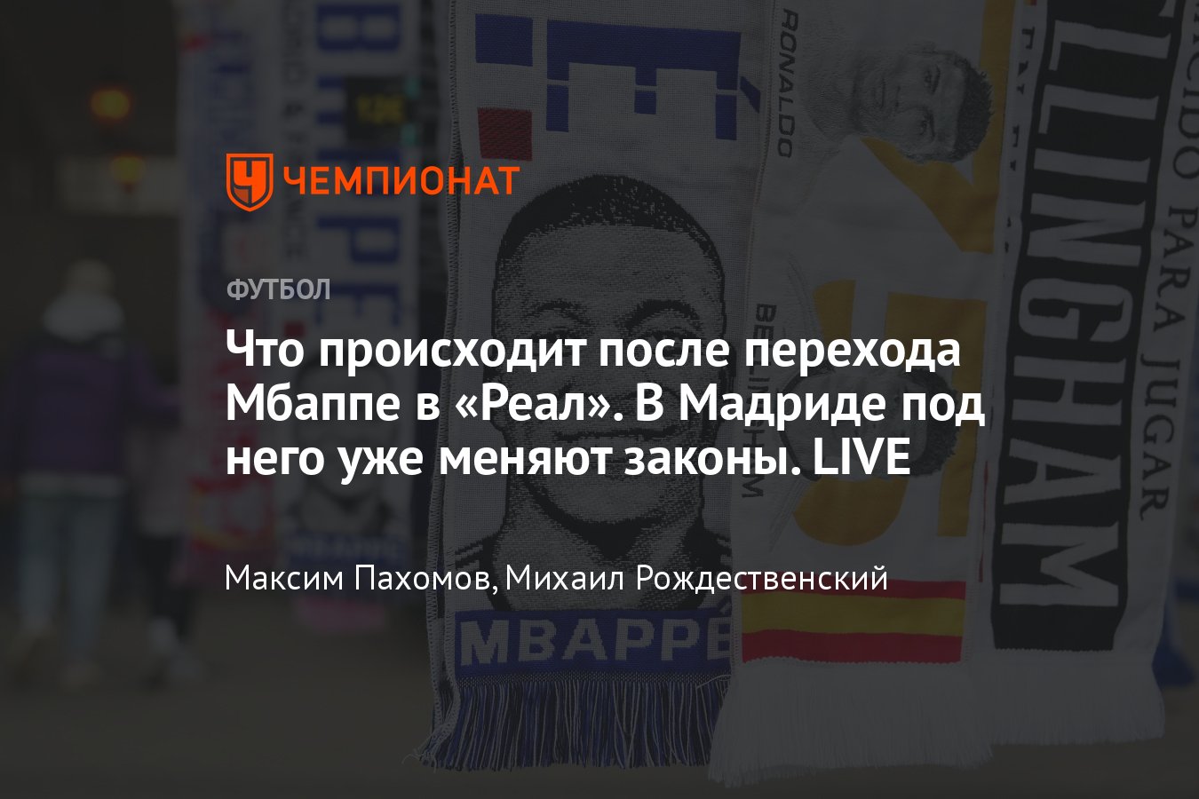 Трансфер Килиана Мбаппе в Реал Мадрид, какая зарплата, срок контракта,  подробности, условия сделки, реакция, онлайн - Чемпионат