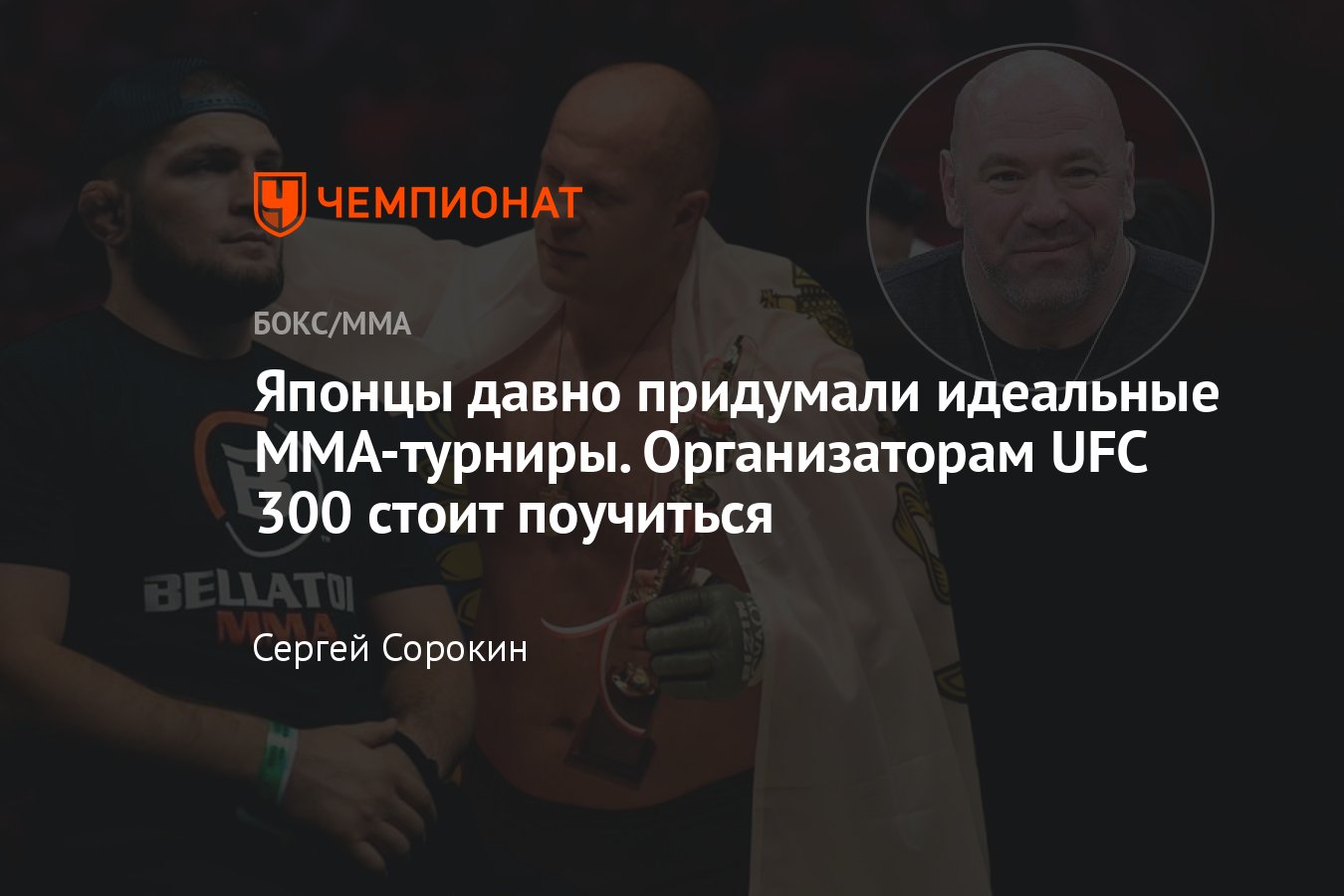 Новогодние турниры Rizin, UFC 300, Фёдор Емельяненко, Хабиб Нурмагомедов,  тренер Bellator, Rizin, Rizin против Bellator - Чемпионат