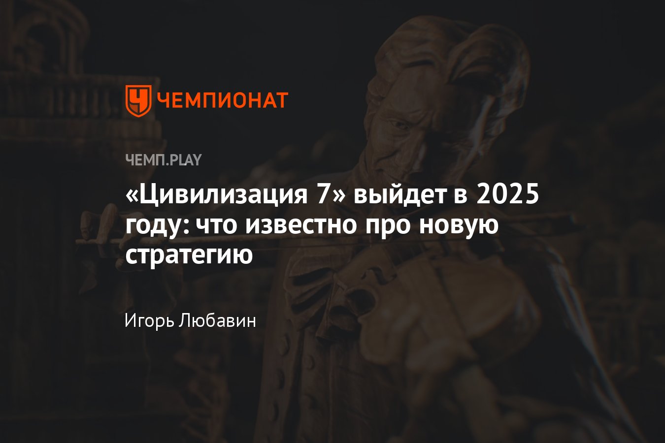 Игра Цивилизация 7 (2025): дата выхода, что известно, на чём играть,  русский язык, стратегия - Чемпионат