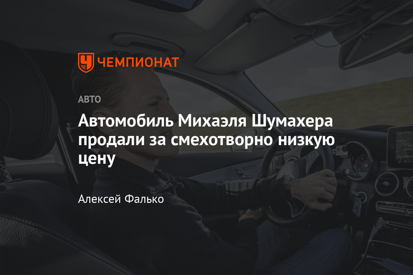 Автомобиль Михаэля Шумахера продали за смехотворно низкую цену: как  выглядит Mercedes 7-кратного чемпиона Формулы-1 - Чемпионат