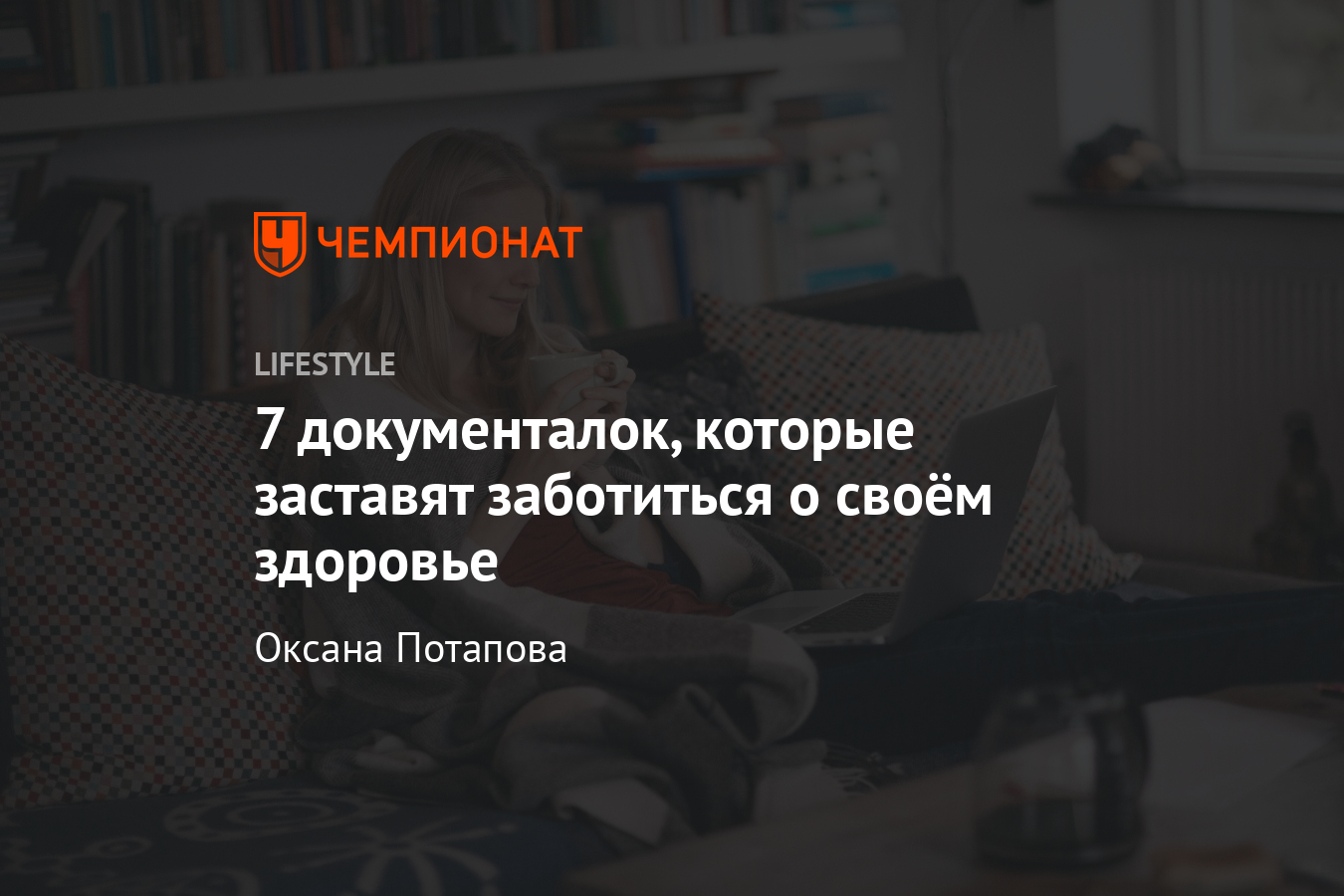 7 документальных фильмов о здоровье. Сахар, питание, наркотики, аборты -  Чемпионат