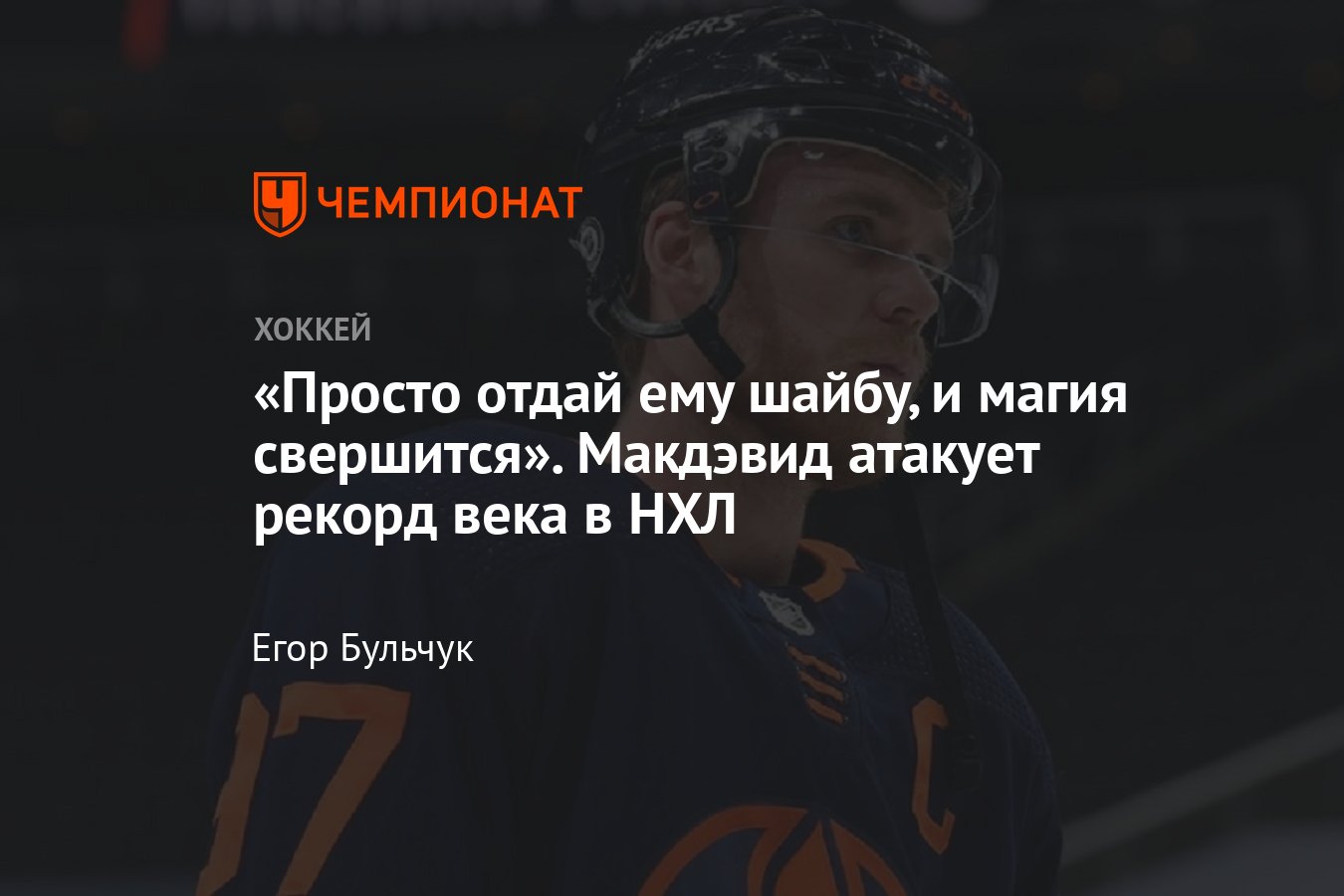 Коннор Макдэвид установил личный рекорд результативности в НХЛ, оформив  дубль в матче с «Баффало», видео голов - Чемпионат