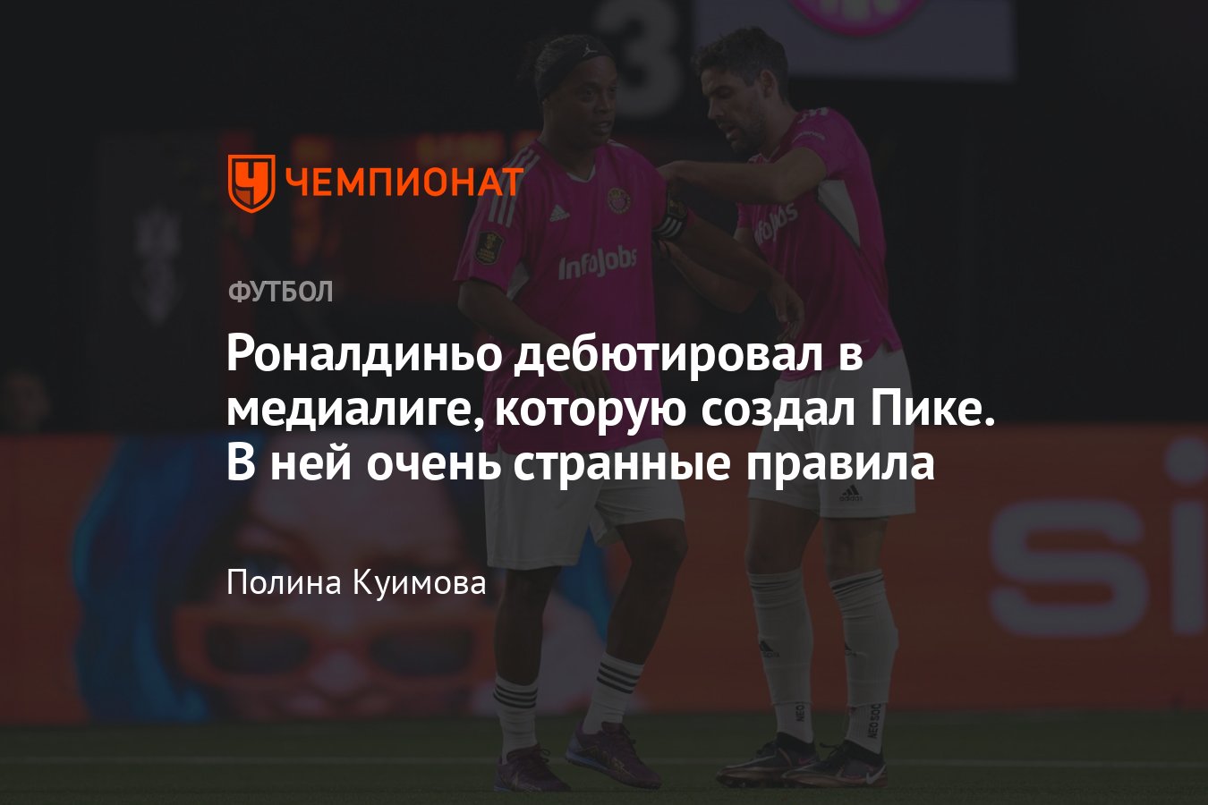 Медиафутбол в Испании: Жерар Пике создал с Агуэро и Касильясом лигу – как  это работает, дебют Роналдиньо, подробности - Чемпионат