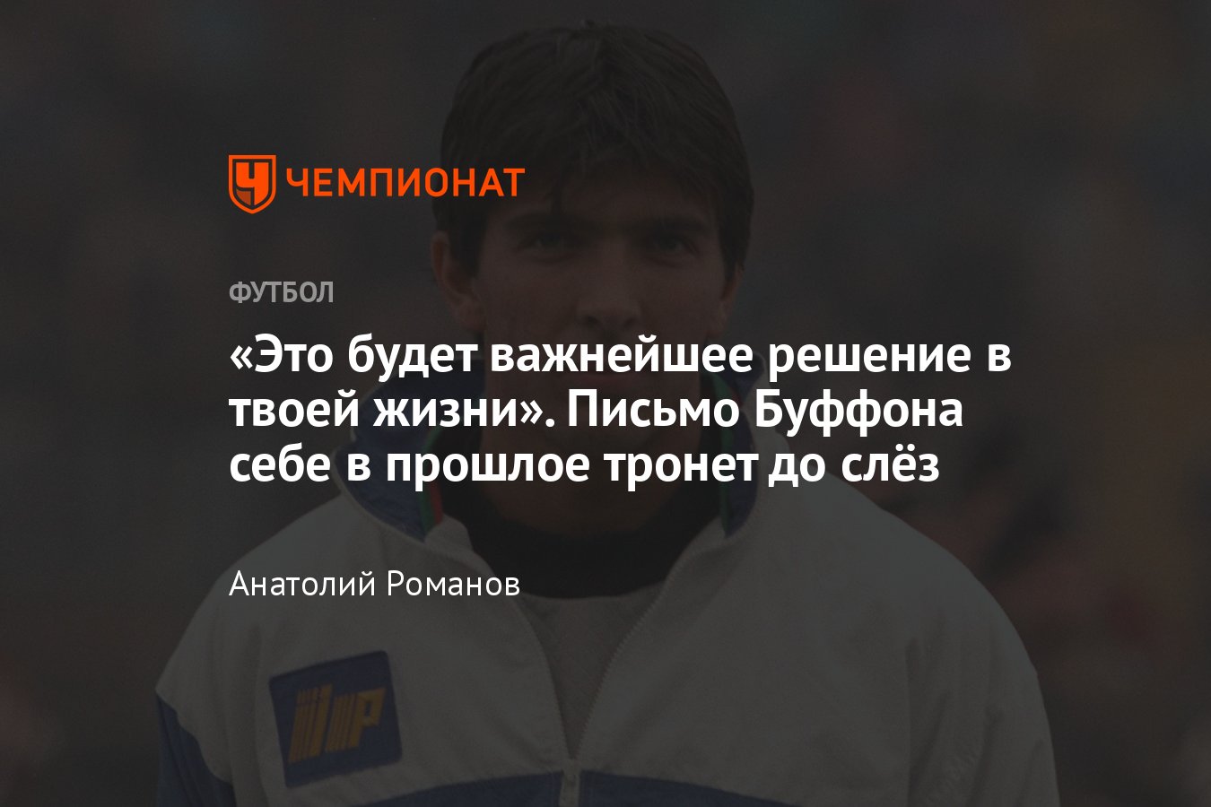 Чемпионат Италии, Серия А, Джанлуиджи Буффон: окончание карьеры, рекордсмен  «Ювентуса» и сборной Италии, чемпион мира - Чемпионат