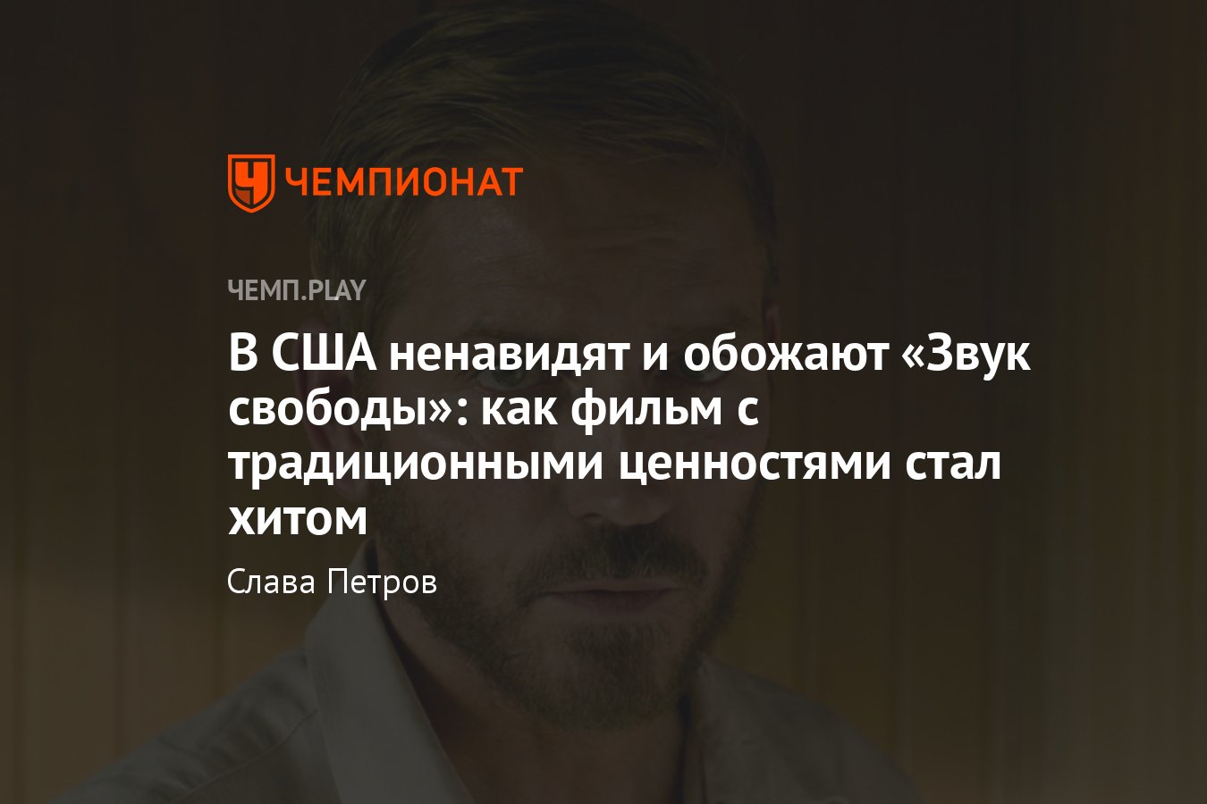 Звук свободы» стал феноменом: фильм становится популярным с «Барби» и  «Оппенгеймером» - Чемпионат