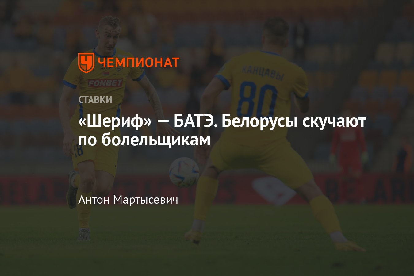 Шериф» — БАТЭ, прогноз на матч Лиги Европы 10 августа 2023 года, где  смотреть онлайн бесплатно, прямая трансляция - Чемпионат