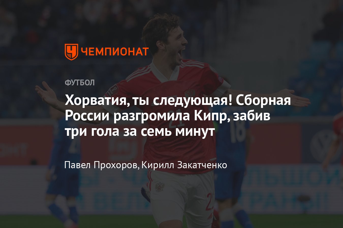 Футбол, Россия — Кипр: прямая трансляция матча 11 ноября 2021, отбор на  ЧМ-2022, где смотреть онлайн - Чемпионат