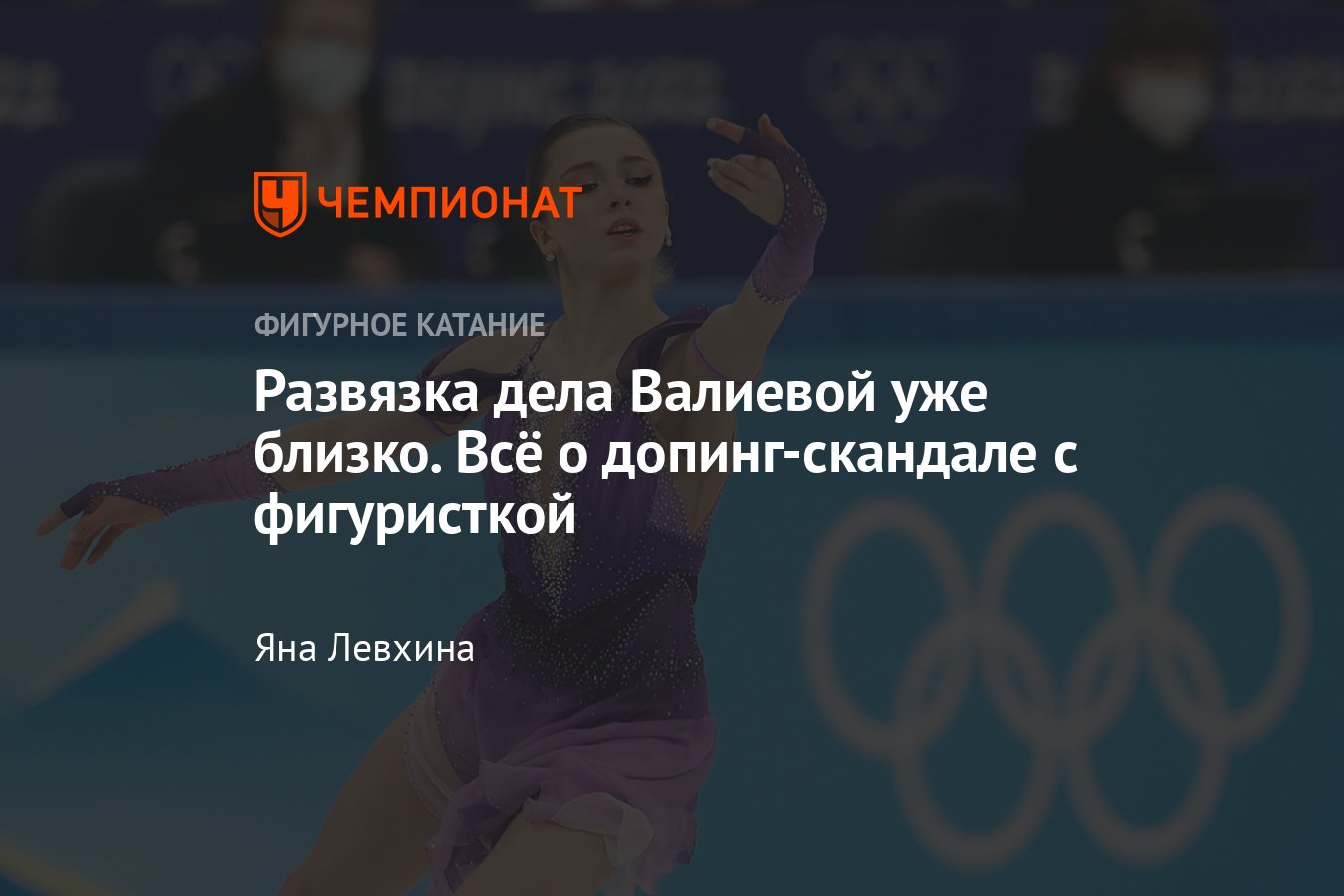 Развязка допинг-дела Камилы Валиевой уже близко: хронология событий,  высказывания фигуристки, нынешнее положение дел - Чемпионат