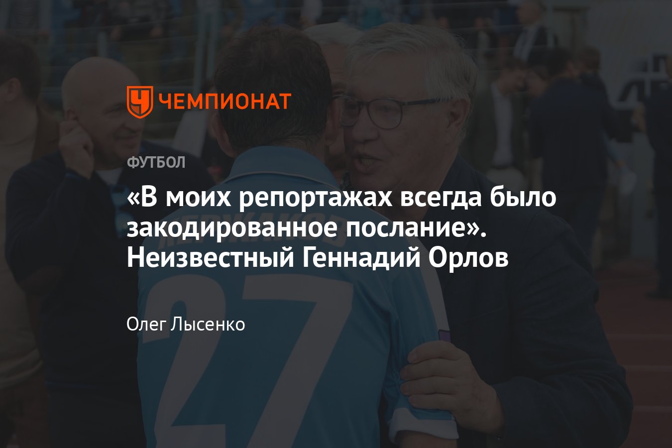 Интервью с комментатором Геннадием Орловым: Зенит, СССР, Украина,  Лобановский, Садырин, Бродский, Озеров, Матч ТВ - Чемпионат