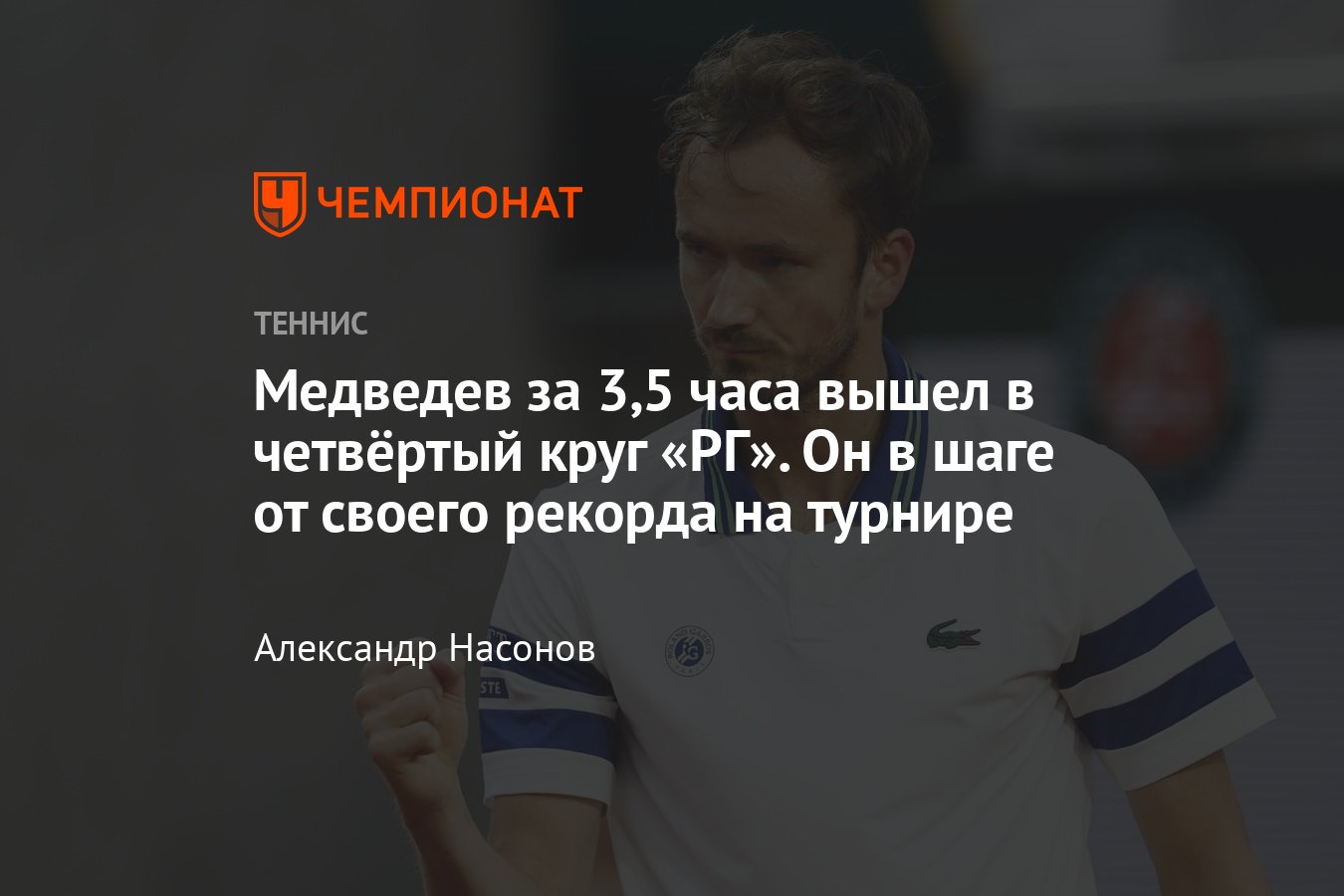 Ролан Гаррос — 2024: сетки, результаты, расписание, где смотреть, Даниил  Медведев победил Томаша Махача - Чемпионат