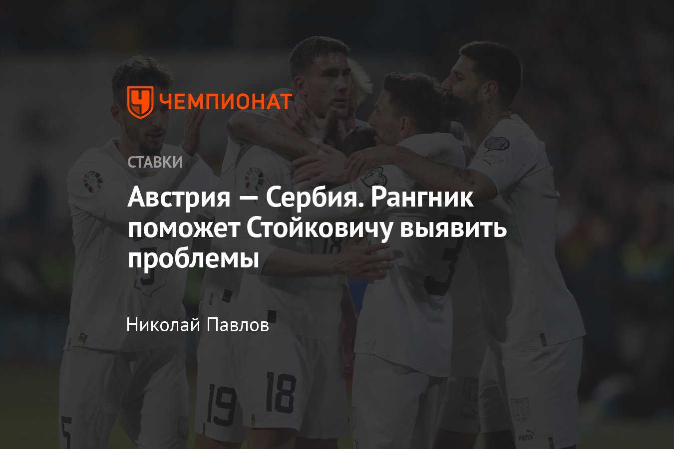 Австрия — Сербия, прогноз на матч 4 июня 2024 года, где смотреть онлайн  бесплатно, прямая трансляция - Чемпионат