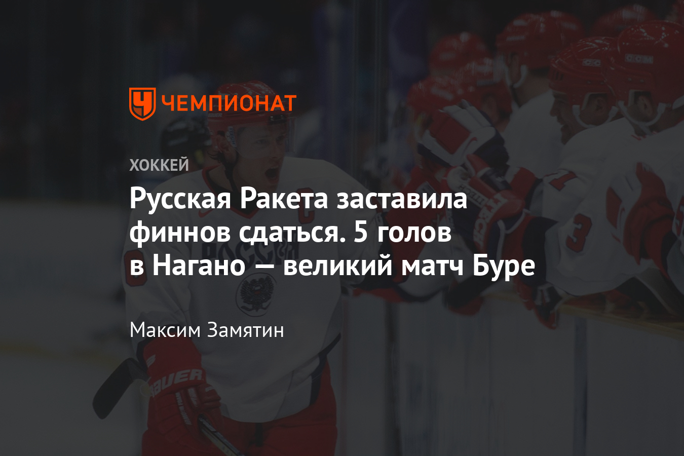 Как Павел Буре забил 5 голов в полуфинале Олимпиады-1998 в Нагано -  Чемпионат