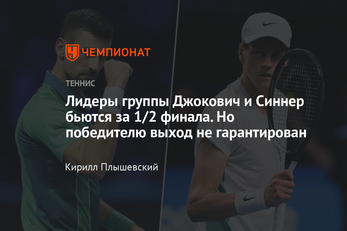 Итоговый ATP — 2023, Новак Джокович сыграет с Янником Синнером на групповом  этапе, превью, расклады, сетка - Чемпионат