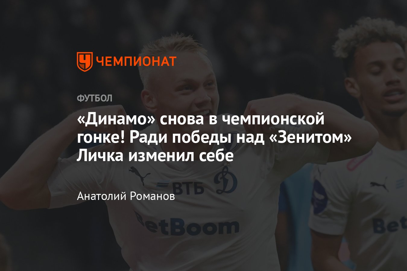 Динамо — Зенит — 1:0, видео, гол, обзор матча, статистика, составы, 28  апреля 2024 года, РПЛ, таблица чемпионата России - Чемпионат