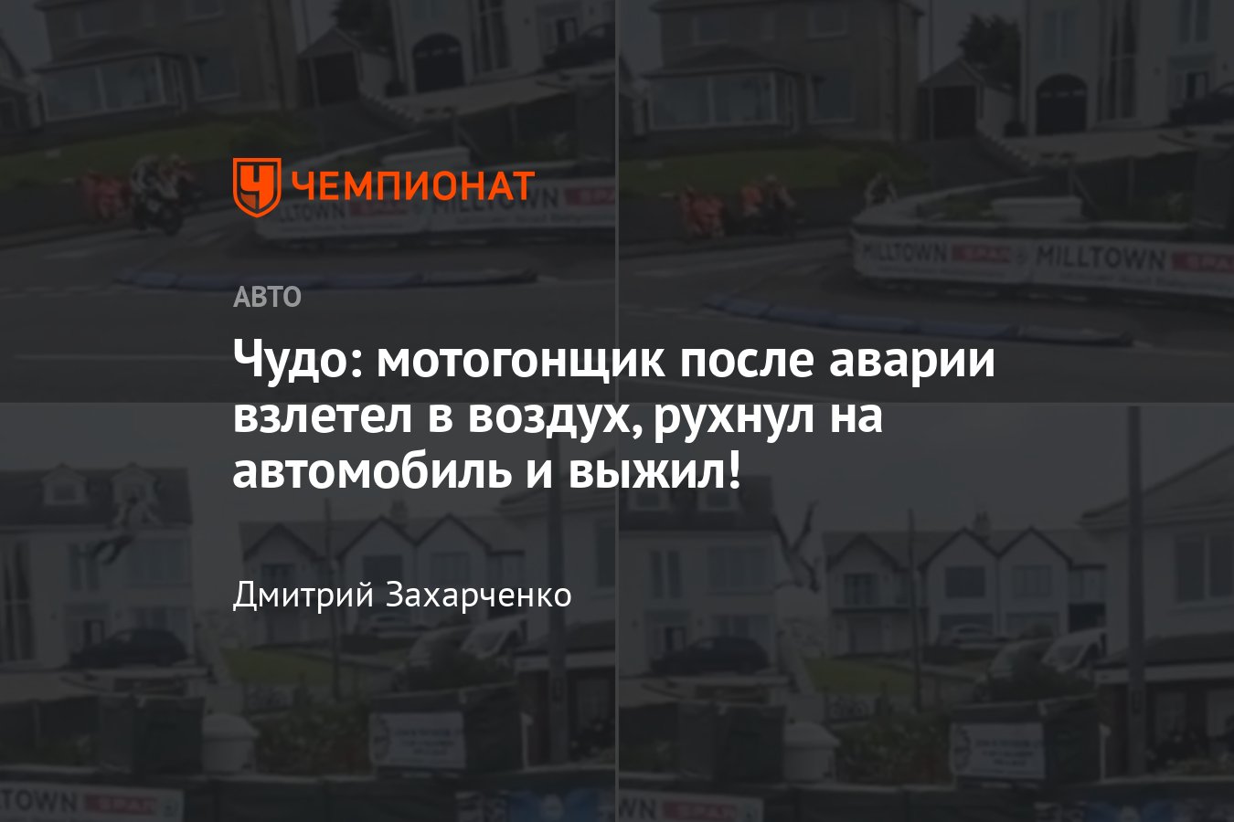 На мотогонках North West 200 Пол Кэссиди гонщик взлетел в воздух, упал на  машину и выжил - Чемпионат