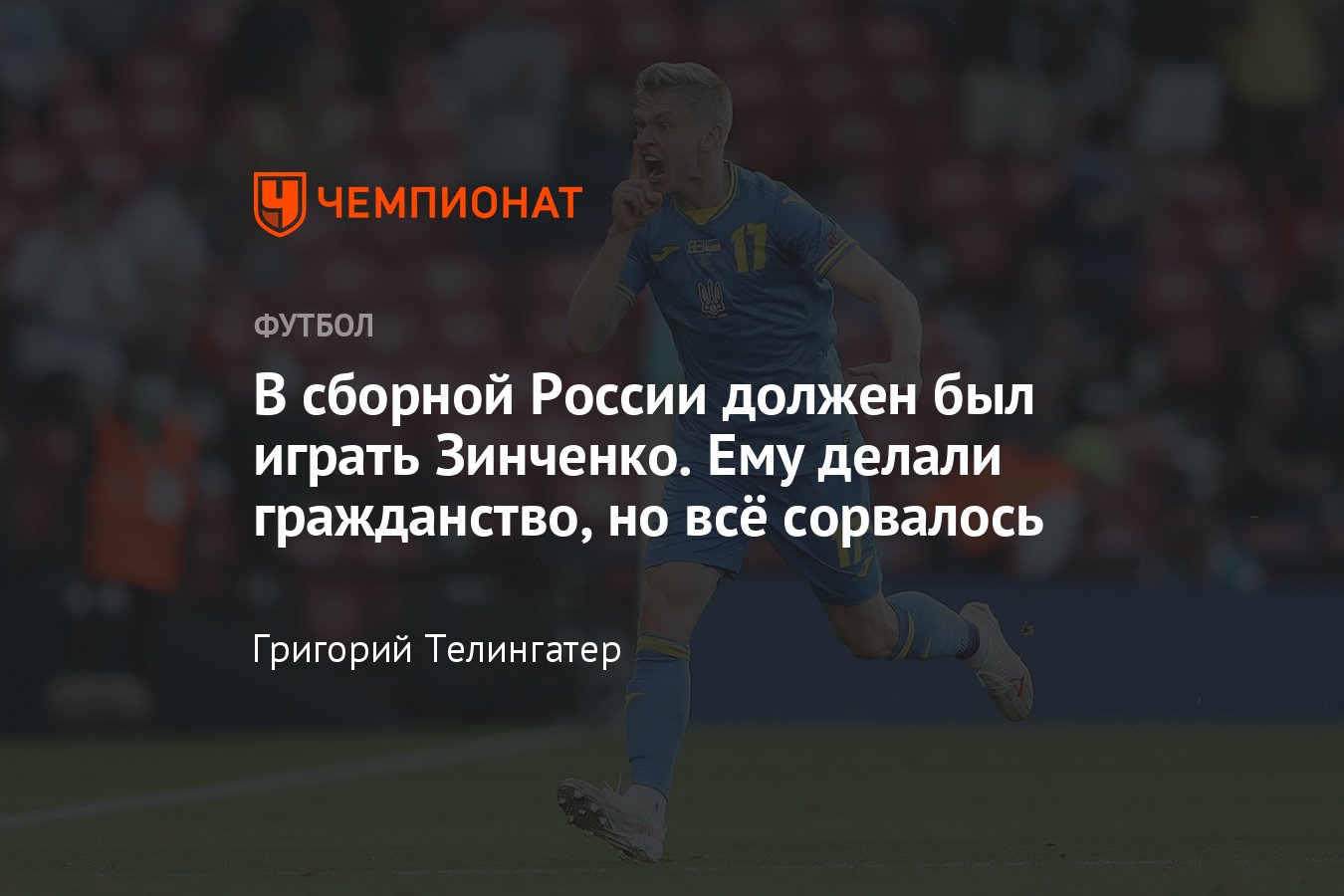 Евро-2020: защитник сборной Украины Александр Зинченко был близок к  попаданию в сборную России по футболу - Чемпионат