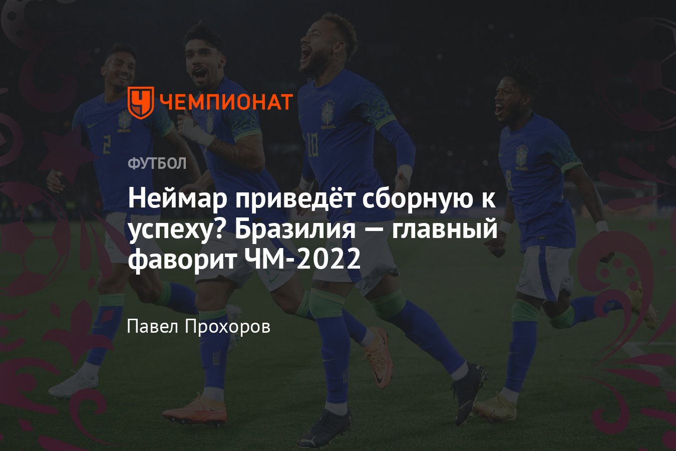 Сборная Бразилии на ЧМ-2022 в Катаре – состав, результаты, расписание  матчей, статистика - Чемпионат