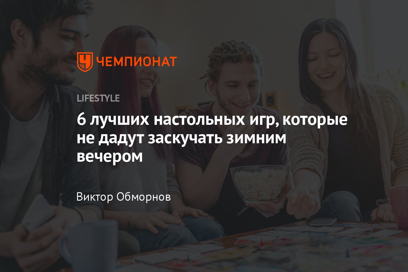 6 лучших настольных игр для новогодних праздников и зимних вечеров -  Чемпионат