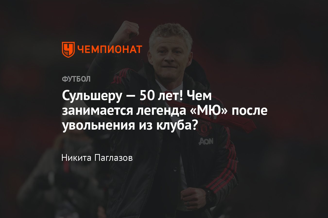 Экс-нападающему и главному тренеру «Манчестер Юнайтед» Уле-Гуннару Сульшеру  — 50 лет, что делает после работы в Англии - Чемпионат