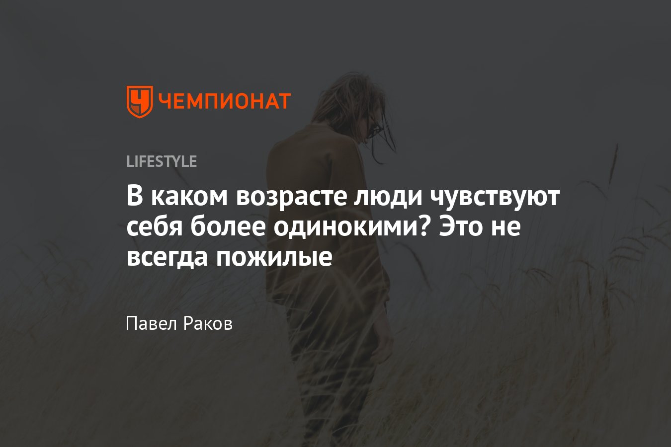 Возраст, в котором мы больше всего ощущаем свое одиночество — пик  одиночества - Чемпионат