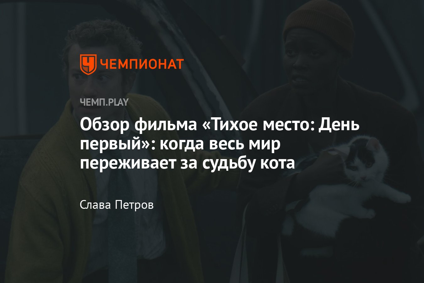 Тихое место: День первый 2024: отзыв, обзор, впечатления, сюжет, события,  где смотреть, кот - Чемпионат