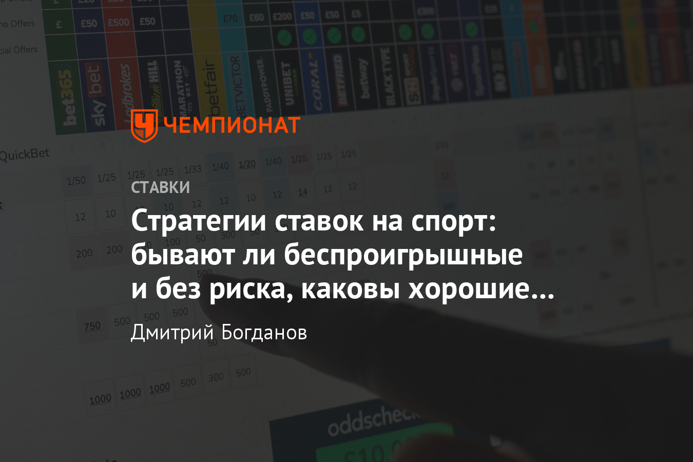 10 популярных стратегий ставок на спорт, хорошие букмекерские системы, на  футбол - Чемпионат