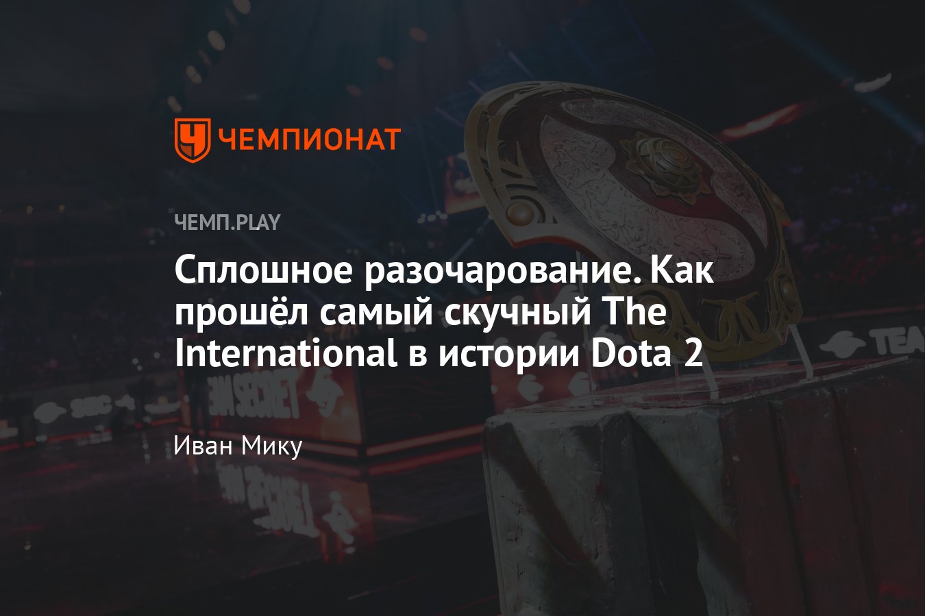 The International 2022 по Dota 2 — провал, так плохо не было никогда -  Чемпионат