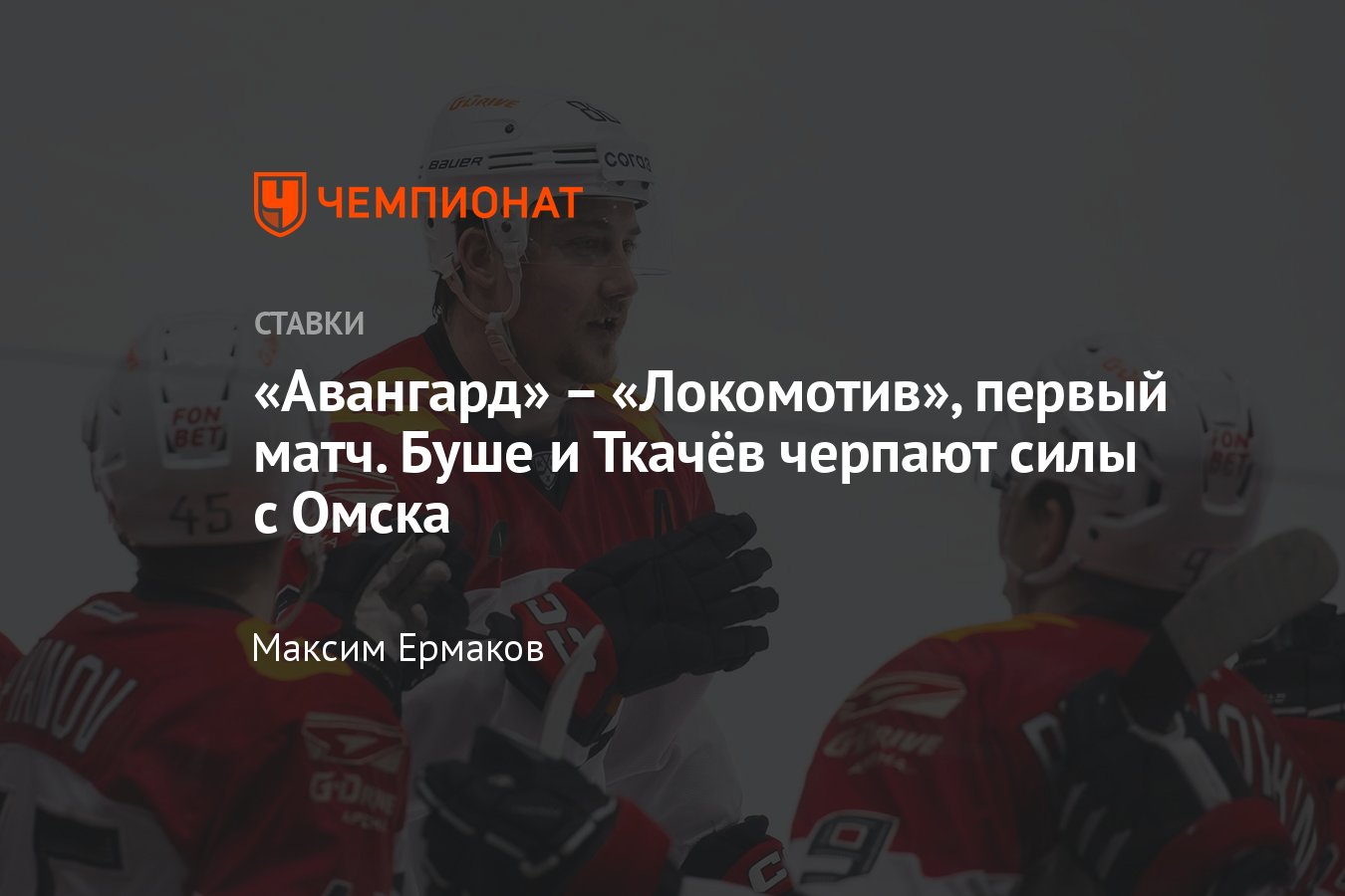 Авангард – Локомотив, прогноз на матч КХЛ 11 марта 2024 года, где смотреть  онлайн бесплатно, прямая трансляция - Чемпионат