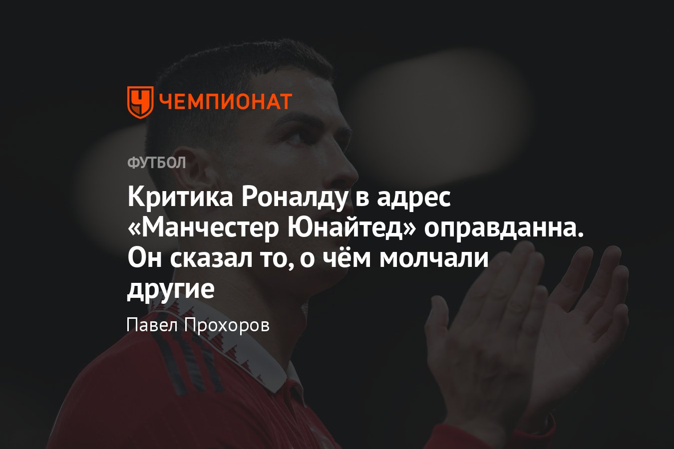 Криштиану Роналду дал резонансное интервью перед ЧМ-2022, подробности,  цитаты, почему Роналду прав - Чемпионат