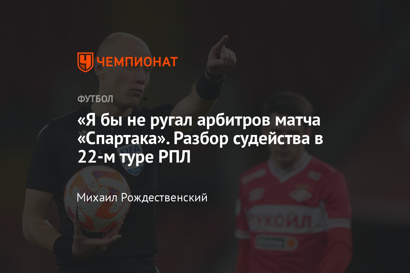 Спартак — Урал, Локомотив — Краснодар, Сочи — ЦСКА, Крылья Советов — Зенит,  разбор судейства 22-го тура РПЛ, ошибки - Чемпионат